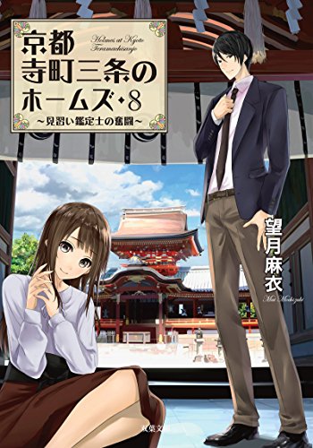 見習い鑑定士の奮闘-京都寺町三条のホームズ 8巻』｜感想・レビュー